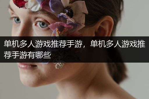 单机多人游戏推荐手游，单机多人游戏推荐手游有哪些
