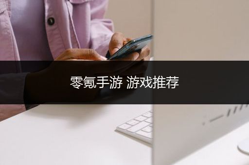 零氪手游 游戏推荐