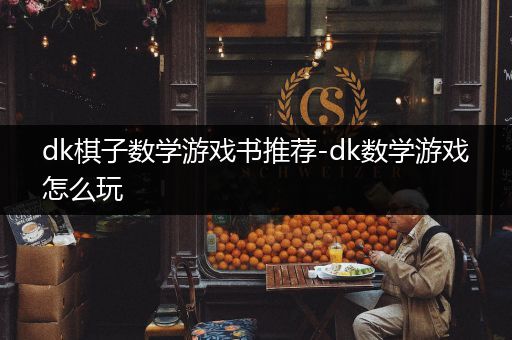 dk棋子数学游戏书推荐-dk数学游戏怎么玩