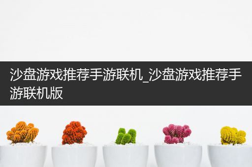 沙盘游戏推荐手游联机_沙盘游戏推荐手游联机版