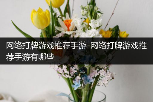 网络打牌游戏推荐手游-网络打牌游戏推荐手游有哪些