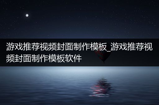 游戏推荐视频封面制作模板_游戏推荐视频封面制作模板软件