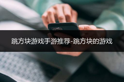 跳方块游戏手游推荐-跳方块的游戏