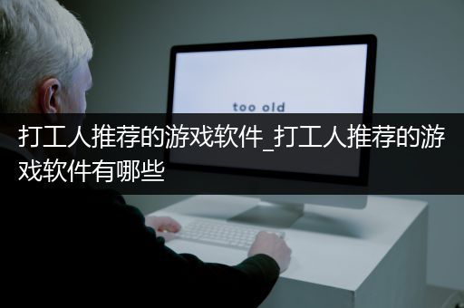 打工人推荐的游戏软件_打工人推荐的游戏软件有哪些