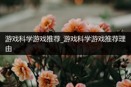游戏科学游戏推荐_游戏科学游戏推荐理由