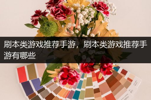 刷本类游戏推荐手游，刷本类游戏推荐手游有哪些