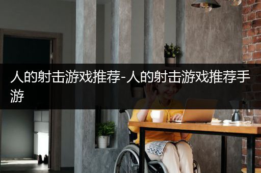 人的射击游戏推荐-人的射击游戏推荐手游