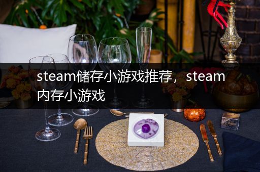 steam储存小游戏推荐，steam内存小游戏