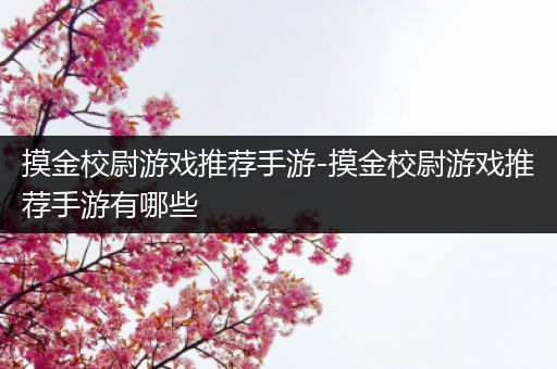 摸金校尉游戏推荐手游-摸金校尉游戏推荐手游有哪些
