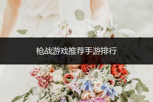 枪战游戏推荐手游排行