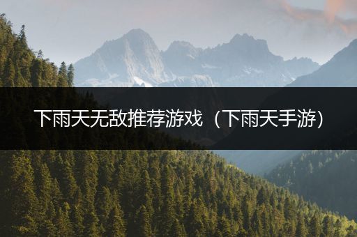 下雨天无敌推荐游戏（下雨天手游）