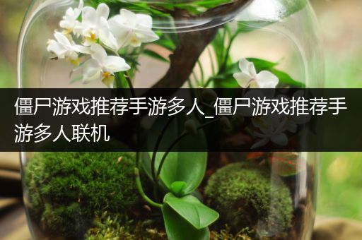 僵尸游戏推荐手游多人_僵尸游戏推荐手游多人联机