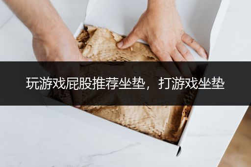 玩游戏屁股推荐坐垫，打游戏坐垫
