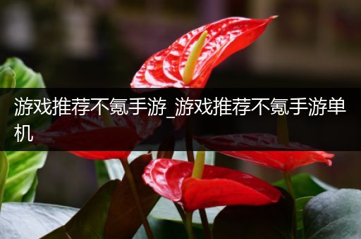 游戏推荐不氪手游_游戏推荐不氪手游单机