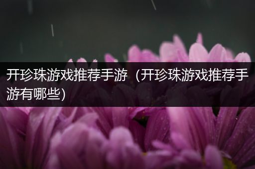开珍珠游戏推荐手游（开珍珠游戏推荐手游有哪些）