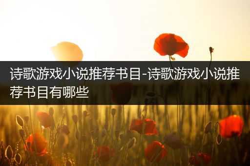 诗歌游戏小说推荐书目-诗歌游戏小说推荐书目有哪些