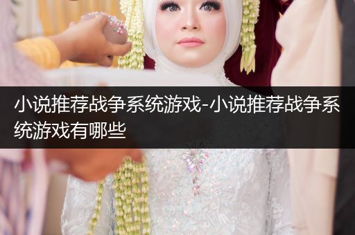 小说推荐战争系统游戏-小说推荐战争系统游戏有哪些