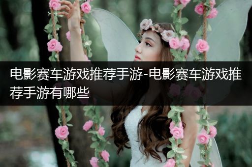 电影赛车游戏推荐手游-电影赛车游戏推荐手游有哪些