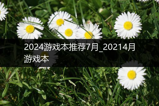 2024游戏本推荐7月_20214月游戏本