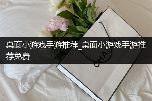 桌面小游戏手游推荐_桌面小游戏手游推荐免费