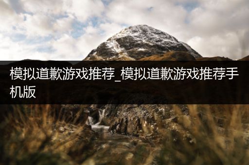 模拟道歉游戏推荐_模拟道歉游戏推荐手机版