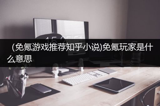 （免氪游戏推荐知乎小说)免氪玩家是什么意思