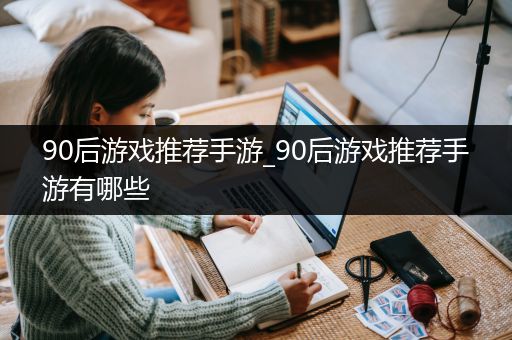 90后游戏推荐手游_90后游戏推荐手游有哪些