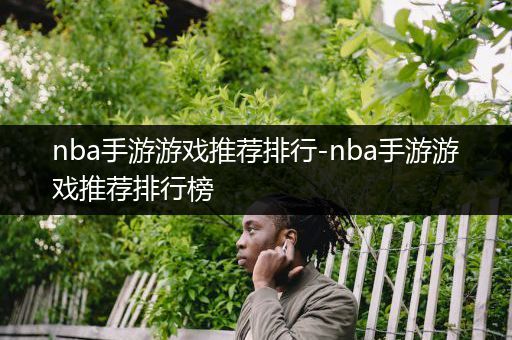 nba手游游戏推荐排行-nba手游游戏推荐排行榜