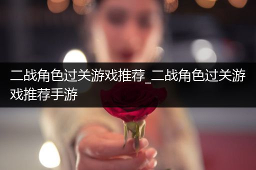 二战角色过关游戏推荐_二战角色过关游戏推荐手游