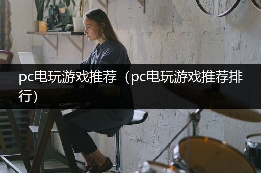 pc电玩游戏推荐（pc电玩游戏推荐排行）
