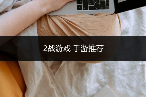 2战游戏 手游推荐