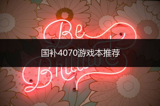 国补4070游戏本推荐