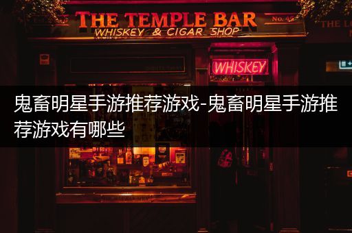 鬼畜明星手游推荐游戏-鬼畜明星手游推荐游戏有哪些