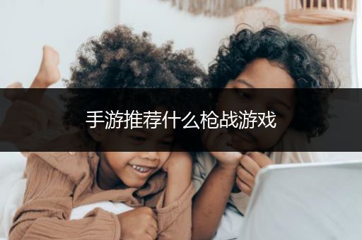手游推荐什么枪战游戏