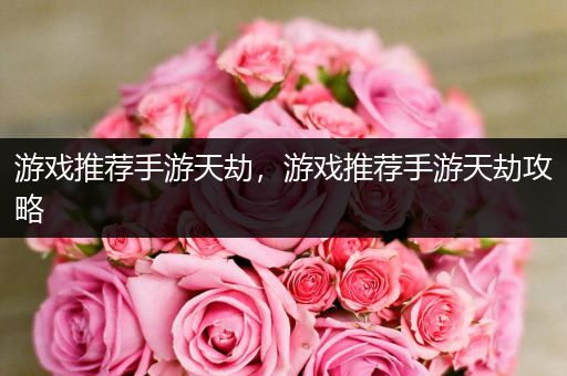 游戏推荐手游天劫，游戏推荐手游天劫攻略
