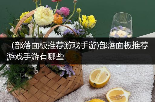 （部落面板推荐游戏手游)部落面板推荐游戏手游有哪些