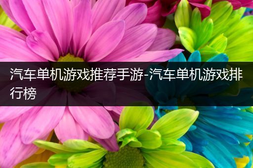 汽车单机游戏推荐手游-汽车单机游戏排行榜