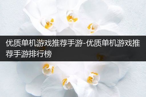 优质单机游戏推荐手游-优质单机游戏推荐手游排行榜