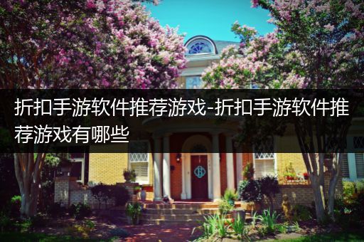 折扣手游软件推荐游戏-折扣手游软件推荐游戏有哪些