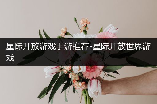 星际开放游戏手游推荐-星际开放世界游戏
