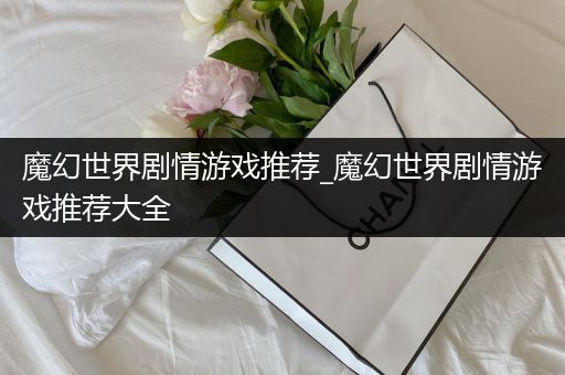 魔幻世界剧情游戏推荐_魔幻世界剧情游戏推荐大全
