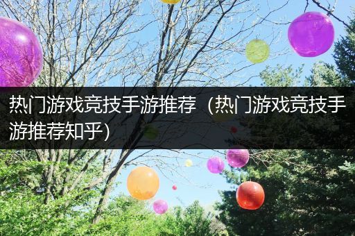 热门游戏竞技手游推荐（热门游戏竞技手游推荐知乎）