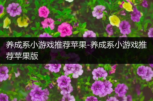 养成系小游戏推荐苹果-养成系小游戏推荐苹果版