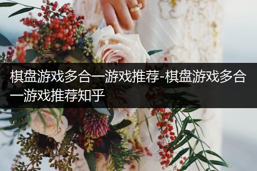 棋盘游戏多合一游戏推荐-棋盘游戏多合一游戏推荐知乎