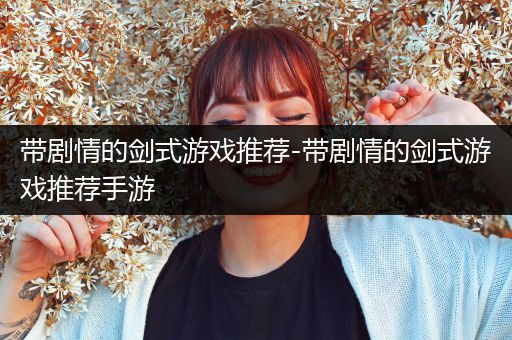 带剧情的剑式游戏推荐-带剧情的剑式游戏推荐手游