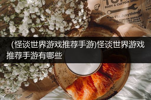 （怪谈世界游戏推荐手游)怪谈世界游戏推荐手游有哪些