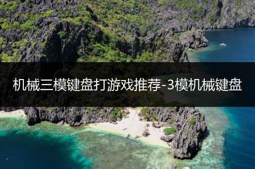 机械三模键盘打游戏推荐-3模机械键盘