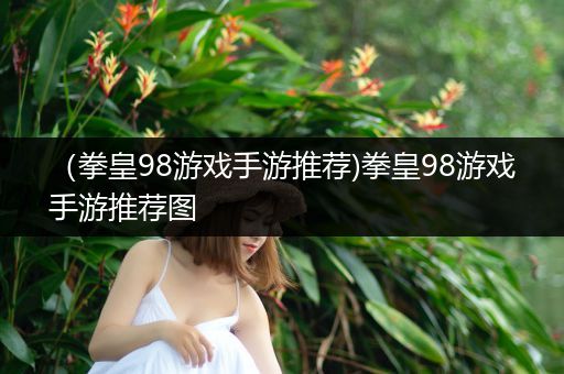 （拳皇98游戏手游推荐)拳皇98游戏手游推荐图