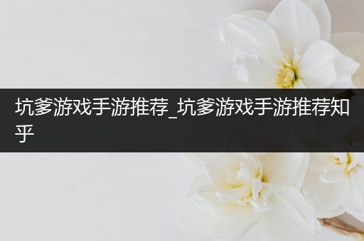 坑爹游戏手游推荐_坑爹游戏手游推荐知乎