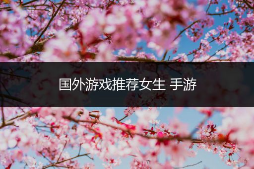 国外游戏推荐女生 手游